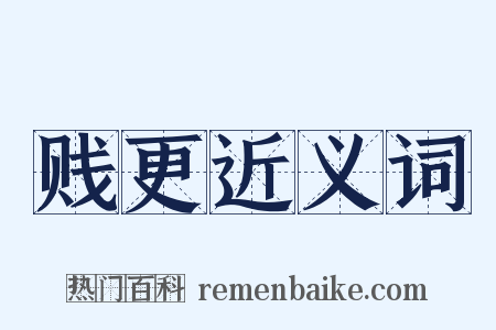 贱更近义词是什么意思的图片